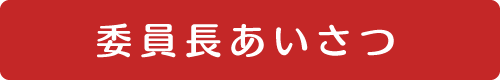 委員長あいさつ