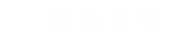 画像投稿